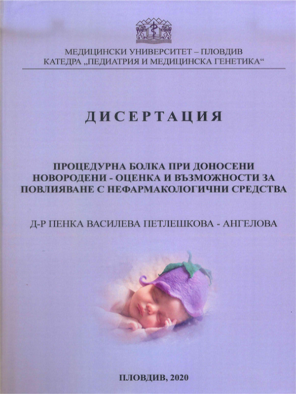 Процедурна болка при доносени новородени - оценка и възможности за повлияване с нефармакологични средства