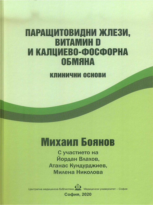Паращитовидни жлези, витамин D и калциево-фосфорна обмяна