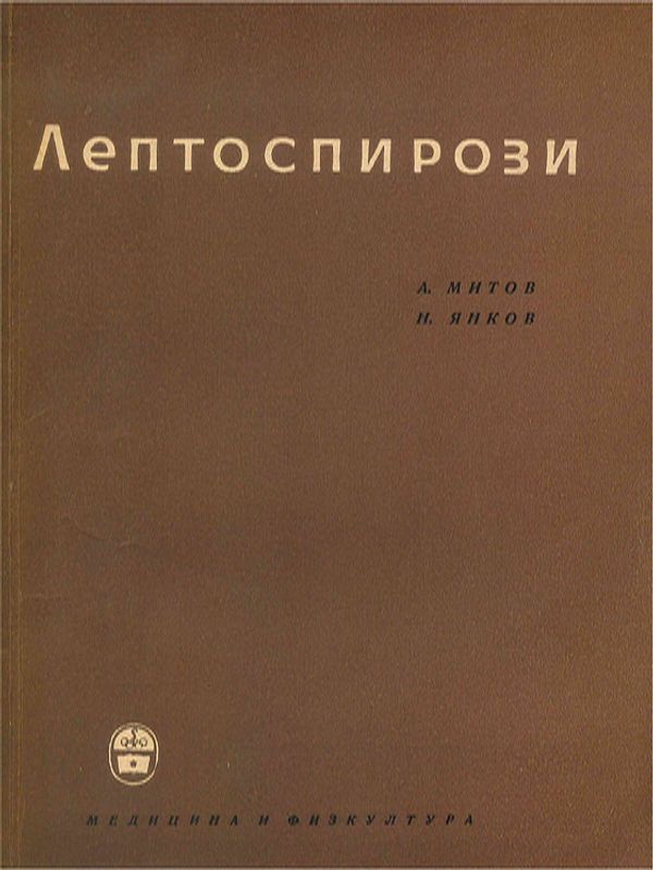 Лептоспирози