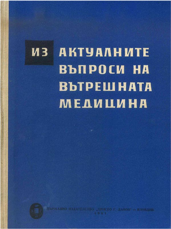 Из актуалните въпроси на вътрешната медицина