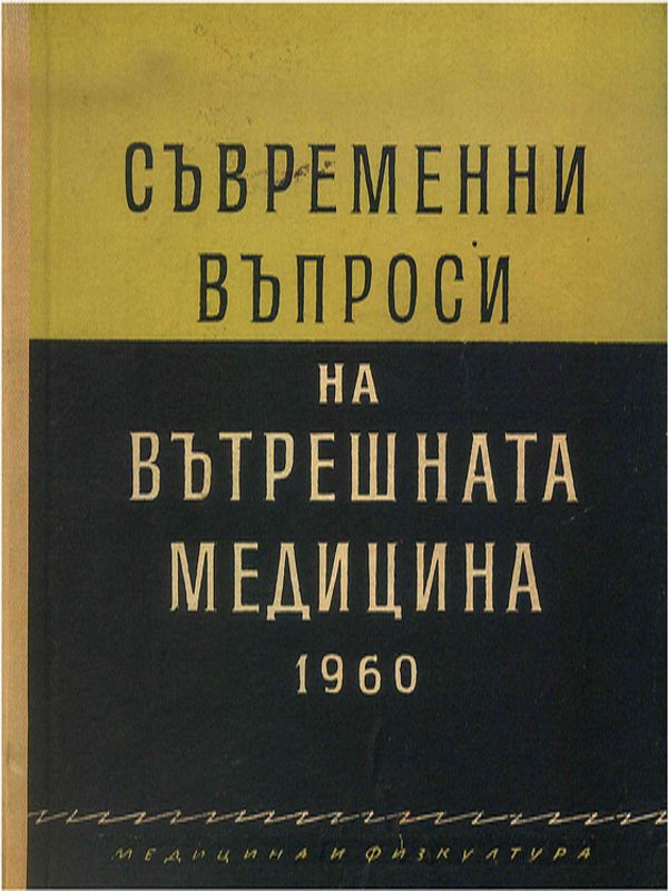 Съвременни въпроси на вътрешната медицина