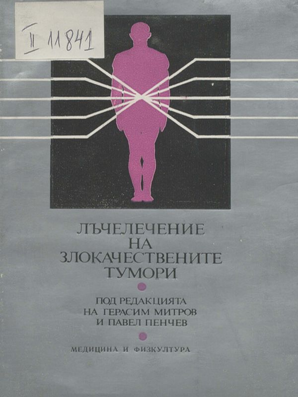 Лъчелечение на злокачествените тумори