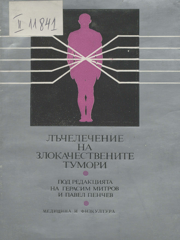 Лъчелечение на злокачествените тумори