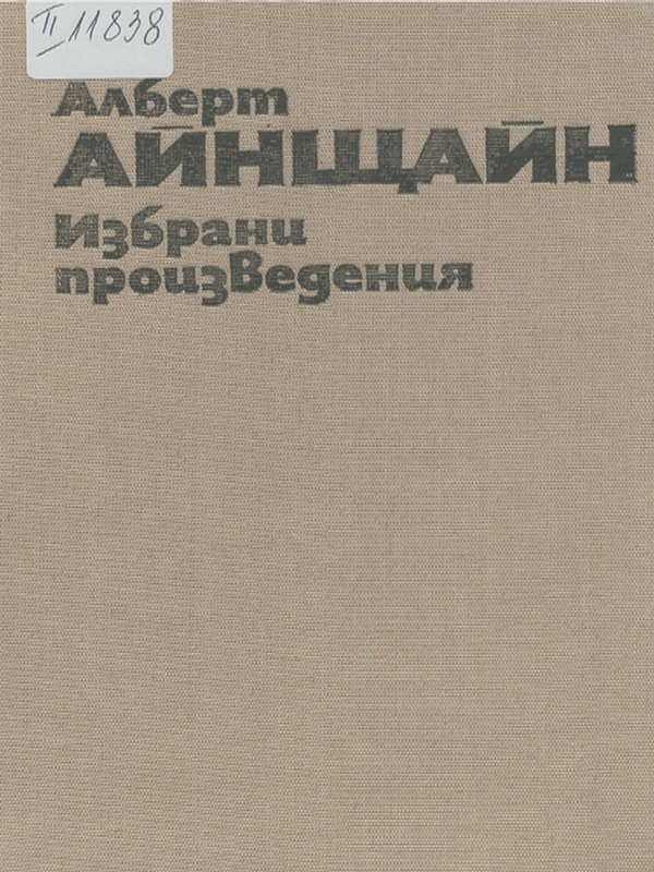 Избрани произведения