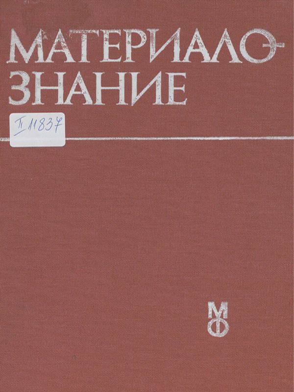 Материалознание