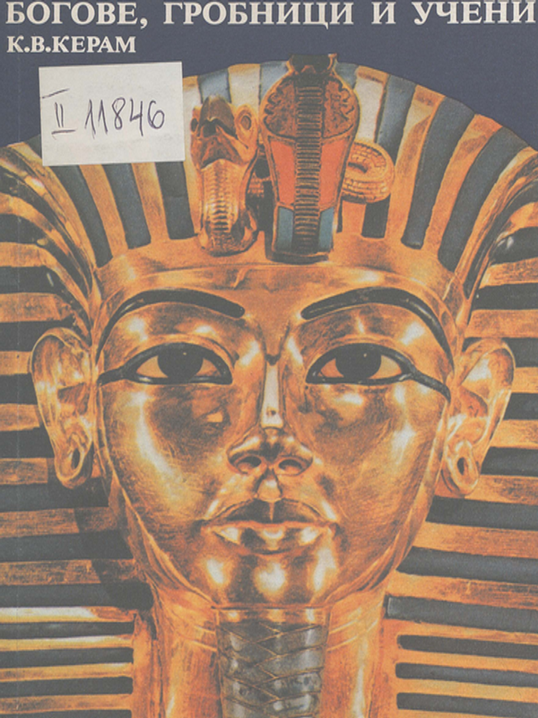 Богове, гробници и учени