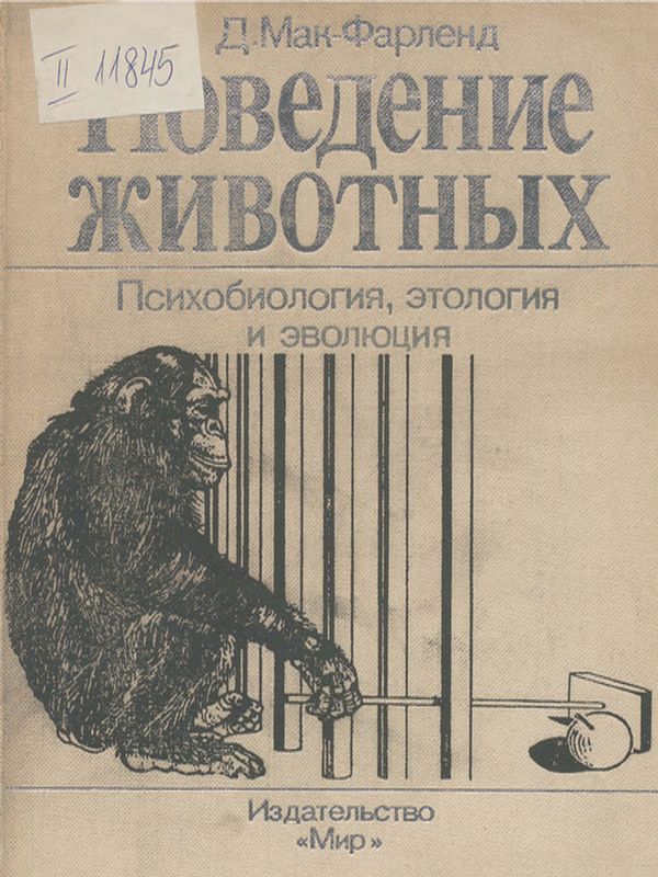 Поведение животных