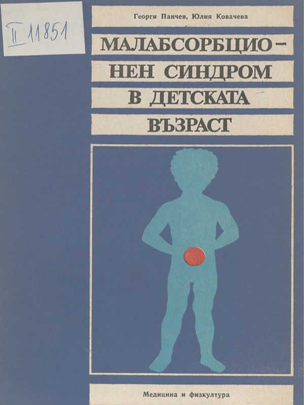Малабсорбционен синдром в детската възраст