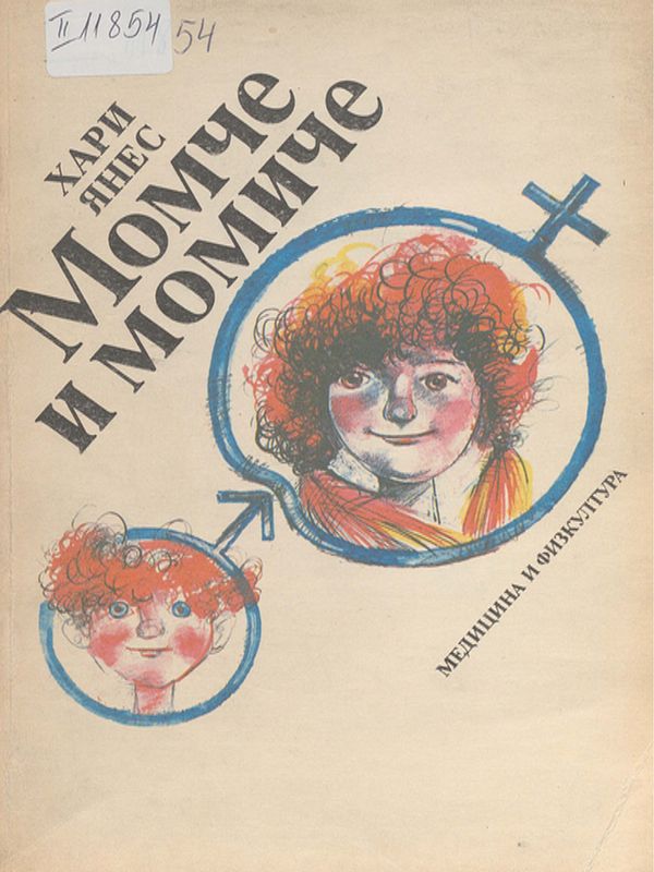 Момче и момиче