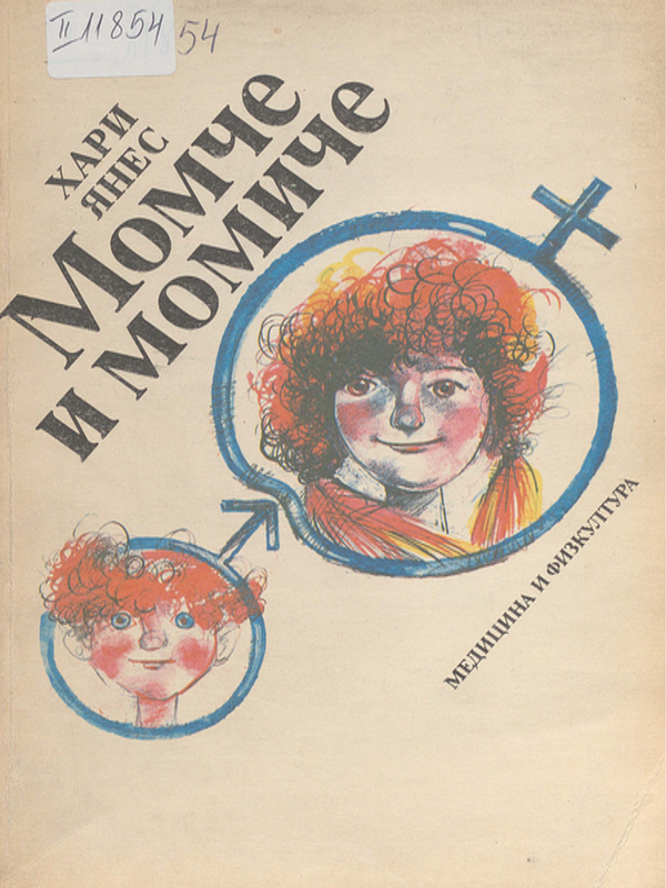 Момче и момиче