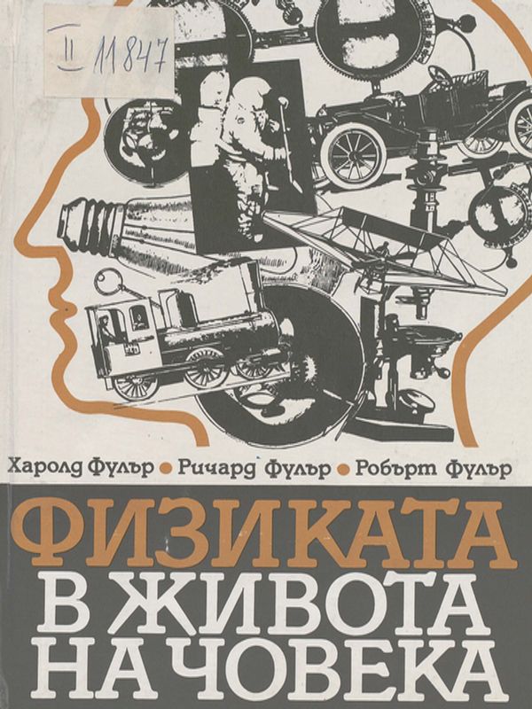 Физиката в живота на човека