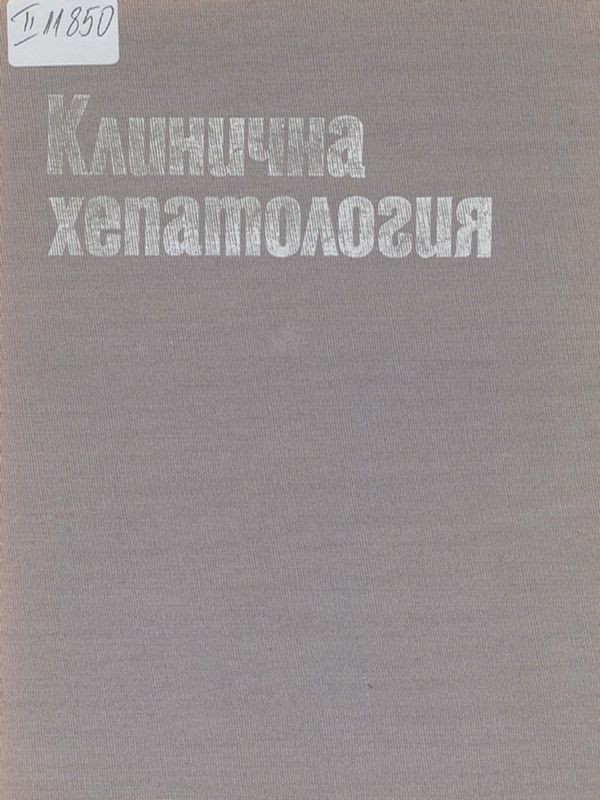 Клинична хепатология