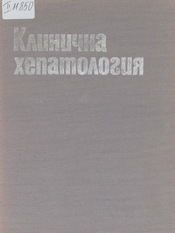 Клинична хепатология