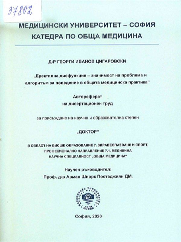 Еректилна дисфункция - значимост на проблема и алгоритъм за поведение в общата медицинска практика