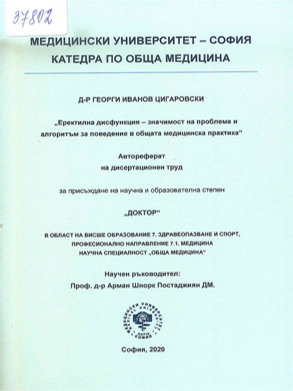 Еректилна дисфункция - значимост на проблема и алгоритъм за поведение в общата медицинска практика