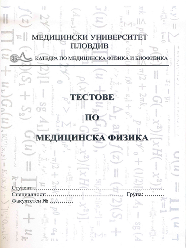 Сборник тестове по медицинска физика