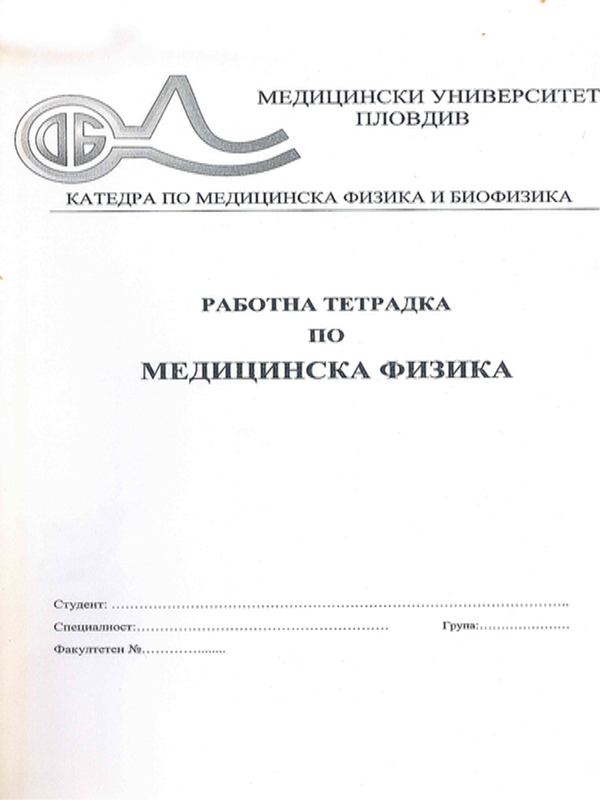 Работна тетрадка по медицинска физика