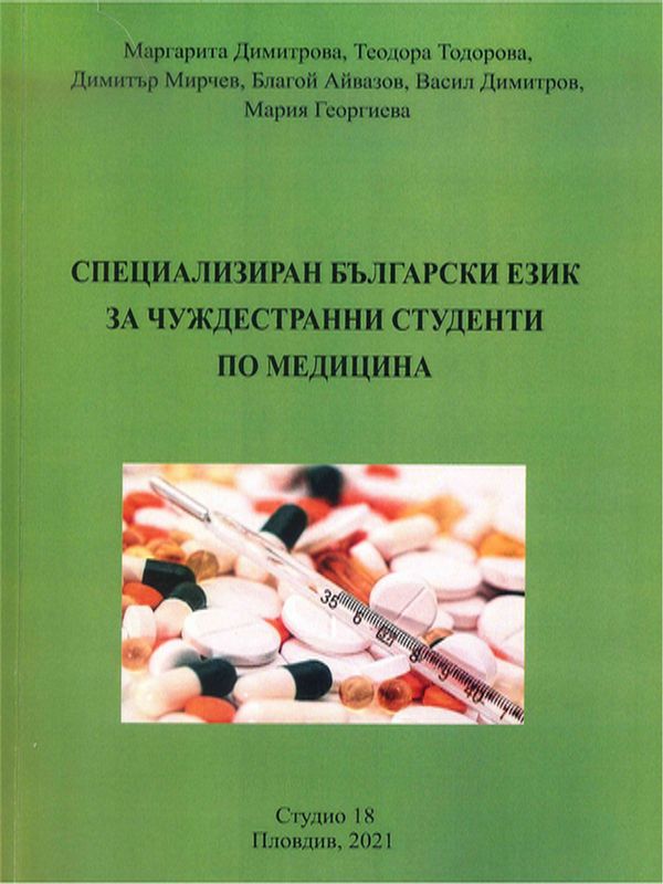 Специализиран учебник по български език за чуждестранни студенти по медицина