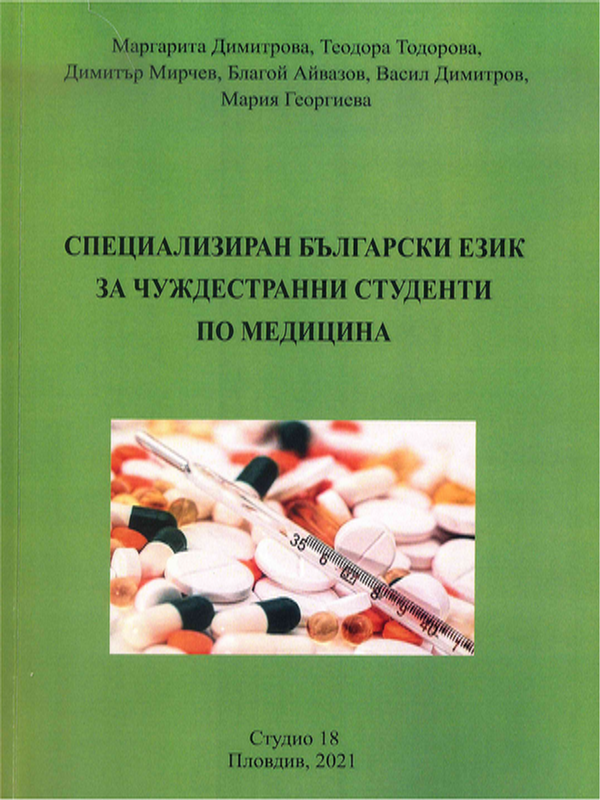 Специализиран учебник по български език за чуждестранни студенти по медицина