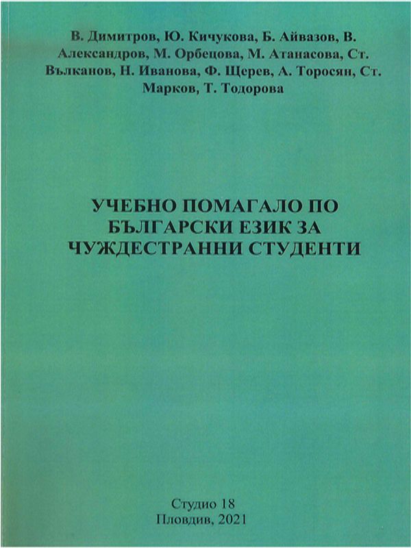 Учебно помагало по български език за чуждестранни студенти