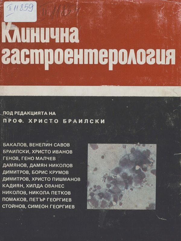 Клинична гастроентерология