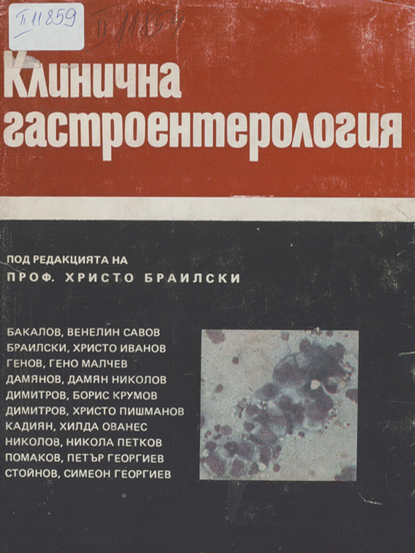 Клинична гастроентерология