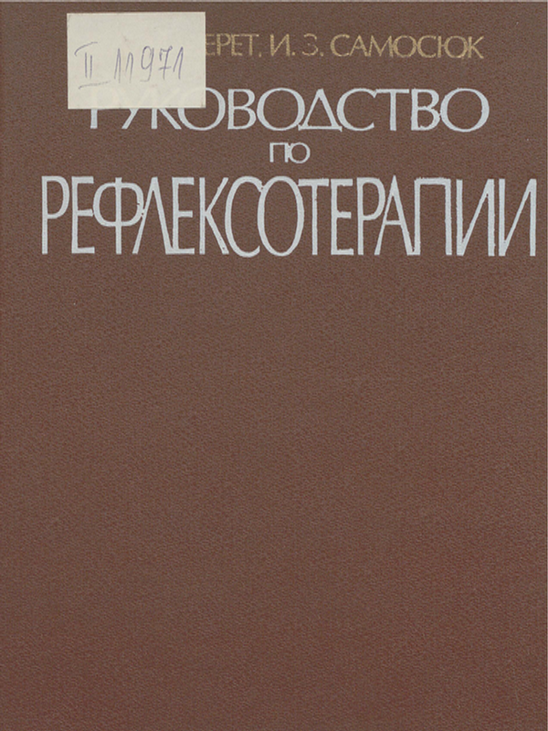 Руководство по рефлексотерапии