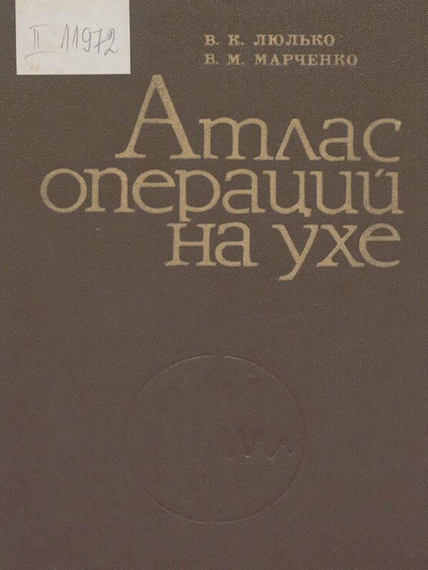 Атлас операций на ухе