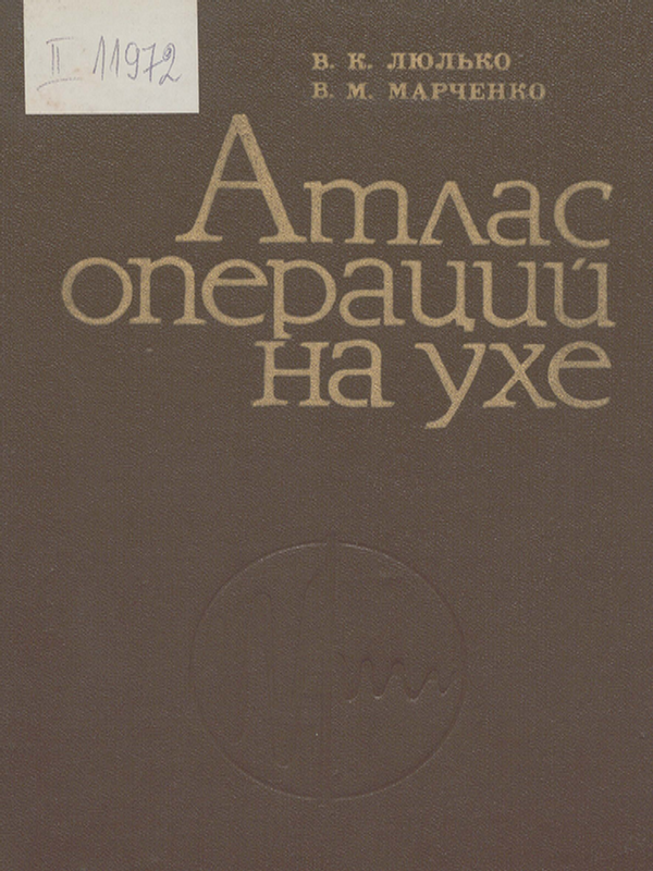 Атлас операций на ухе