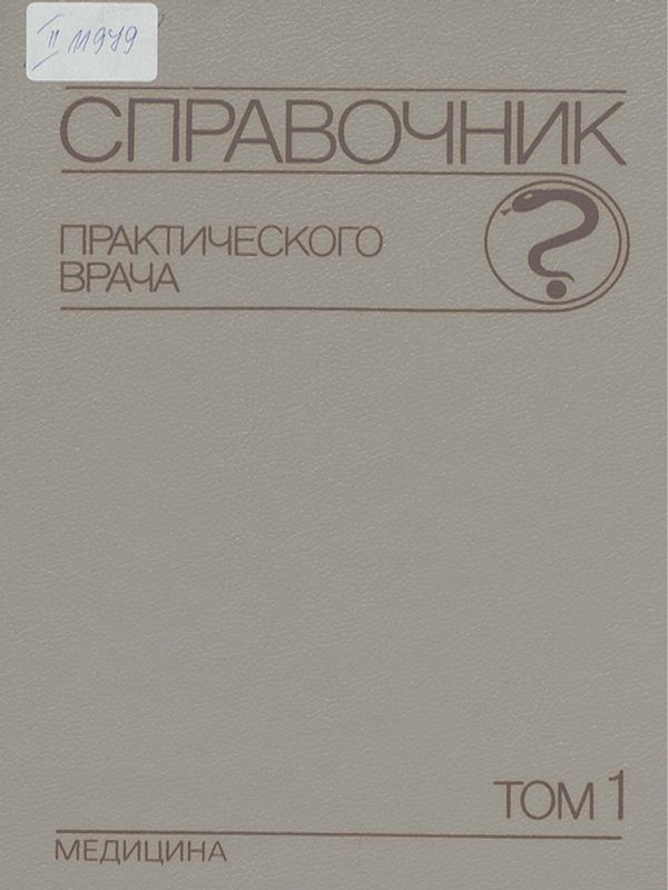Справочник практического врача