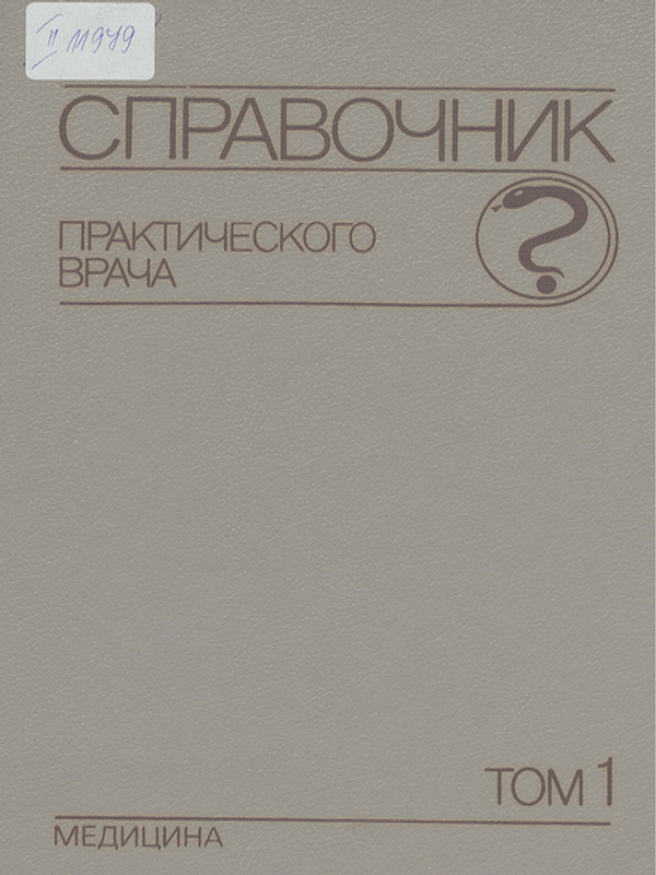 Справочник практического врача