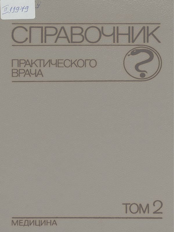 Справочник практического врача