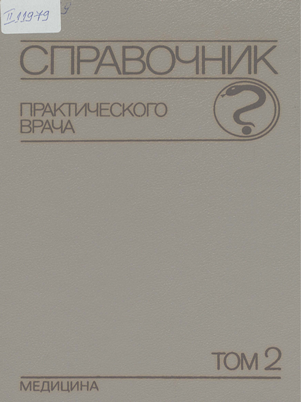 Справочник практического врача