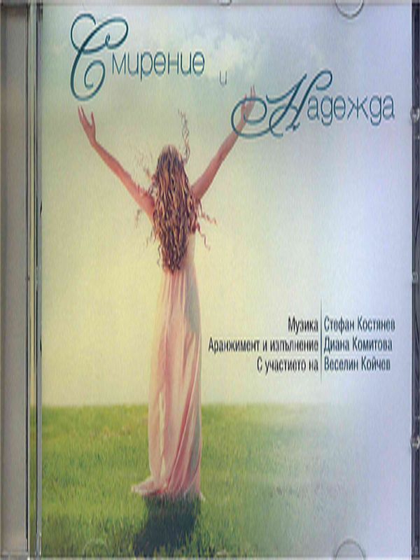 Смирение и надежда