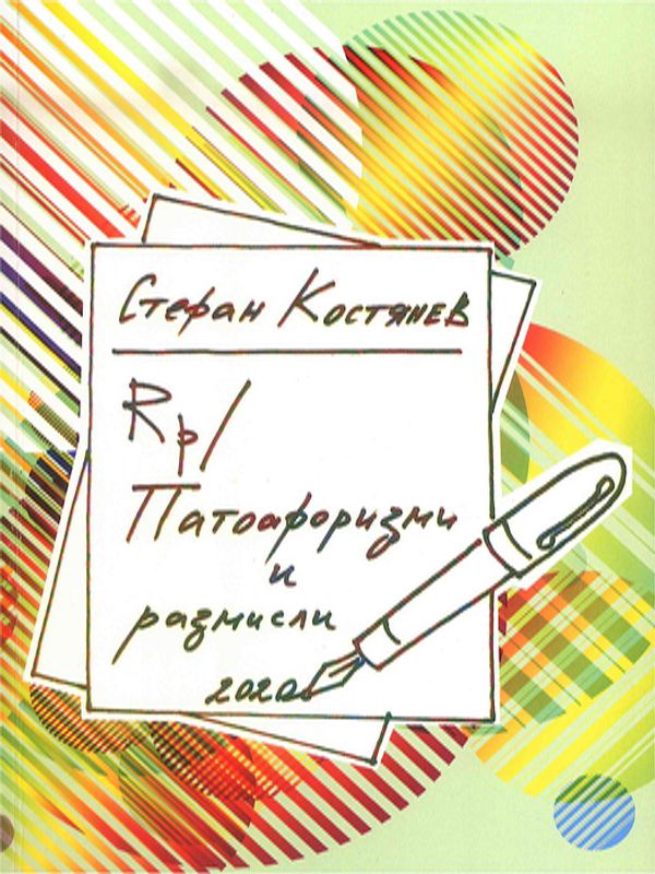 Патоафоризми и размисли