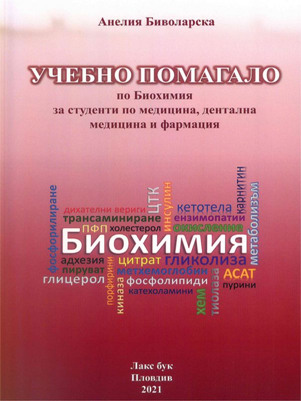 Учебно помагало по биохимия