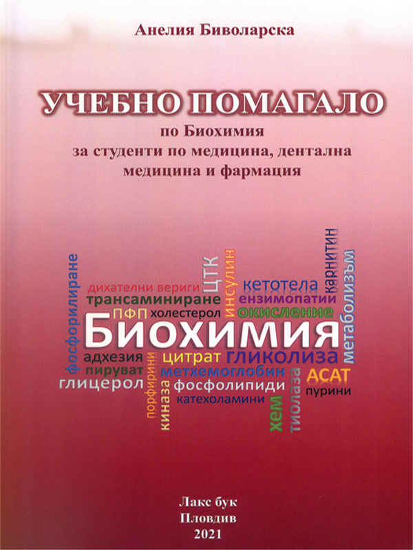 Учебно помагало по биохимия