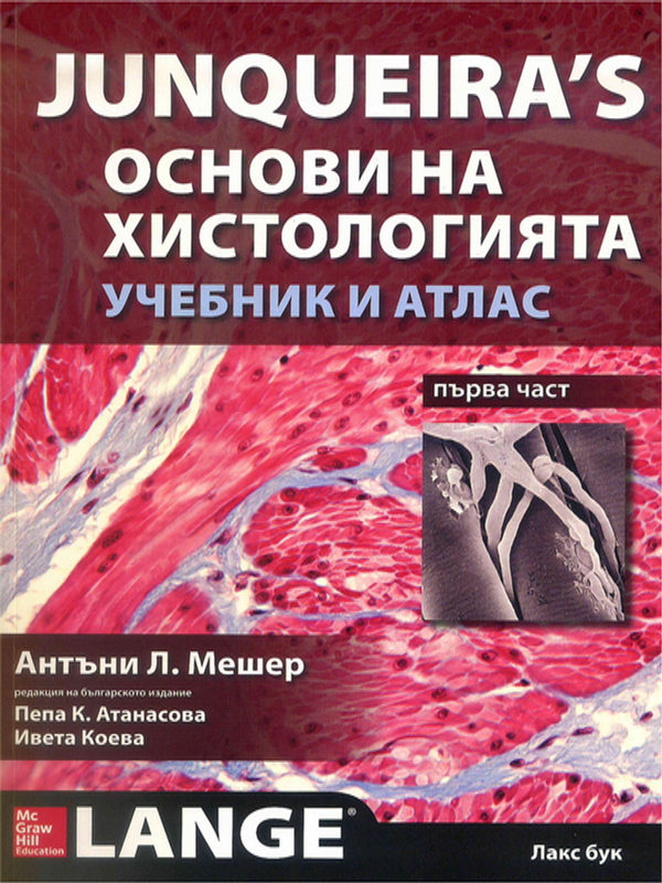 Junqueira`s Основи на хистологията : Учебник и атлас