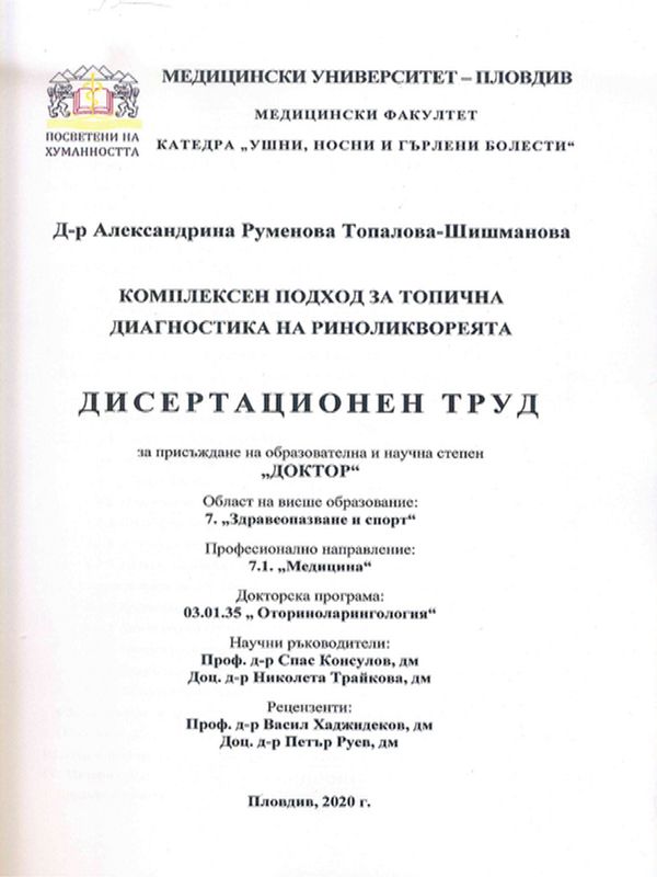 Комплексен подход за топична диагностика на риноликвореята