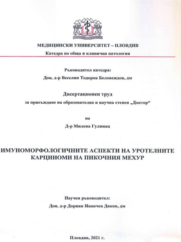 Имуноморфологичните аспекти на уротелните карциноми на пикочния мехур