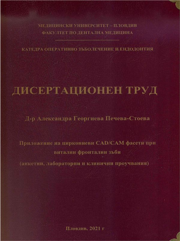 Приложение на циркониеви CAD/CAM фасети при витални фронтални зъби (анкетни, лабораторни и клинични проучвания)