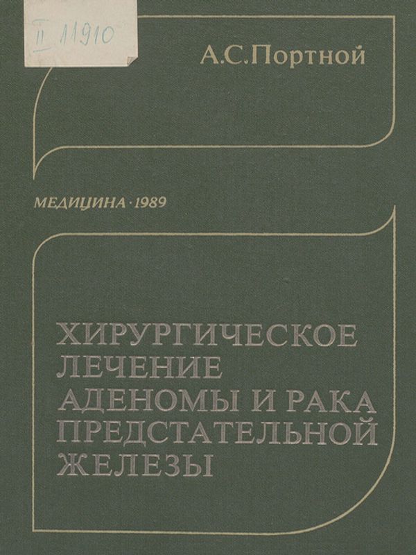 Хирургическое лечение аденомы и рака предстательной железы