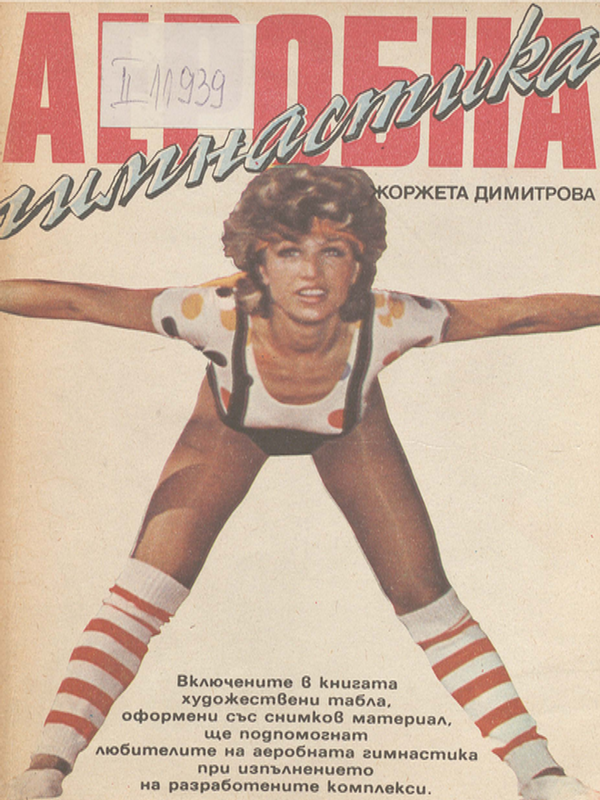 Аеробна гимнастика