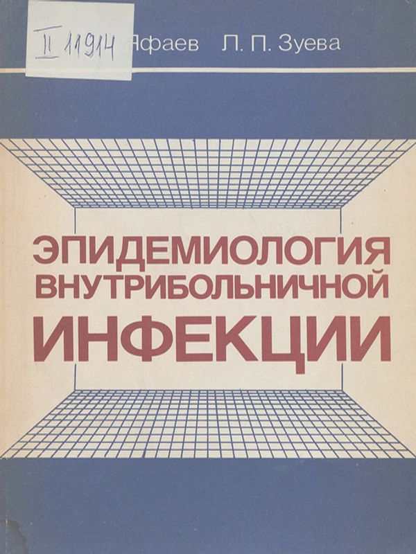 Эпидемиология внутрибольничной инфекции