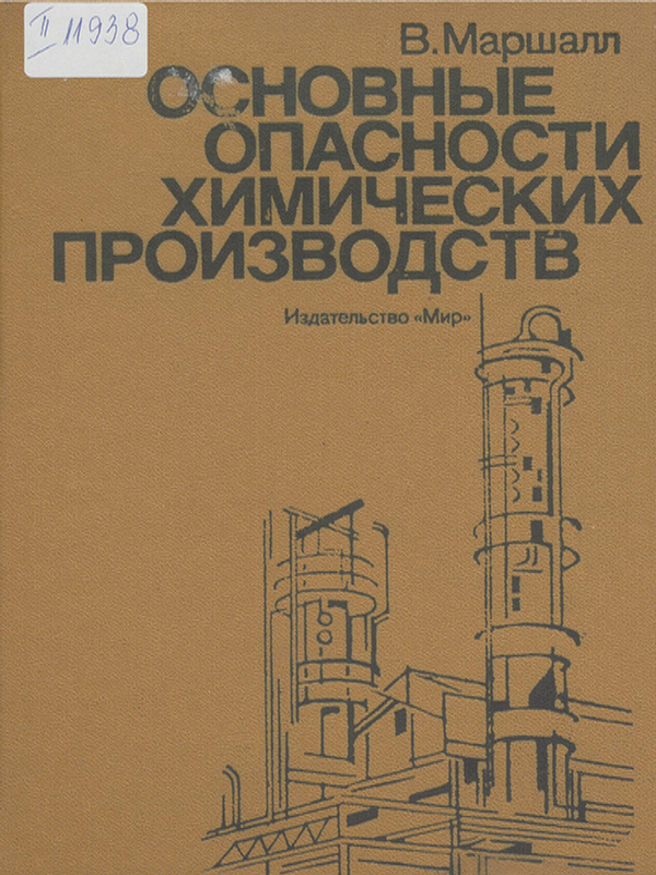 Основные опасности химических производств