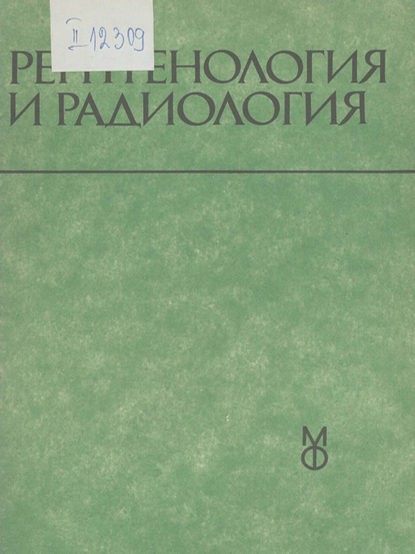 Рентгенология и радиология