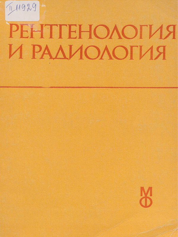 Рентгенология и радиология