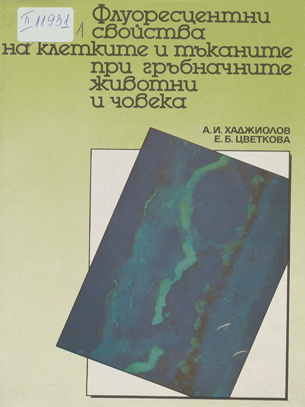 Флуоресцентни свойства на клетките и тъканите при гръбначните животни и човека
