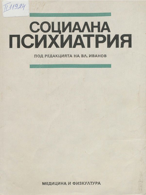 Социална психиатрия