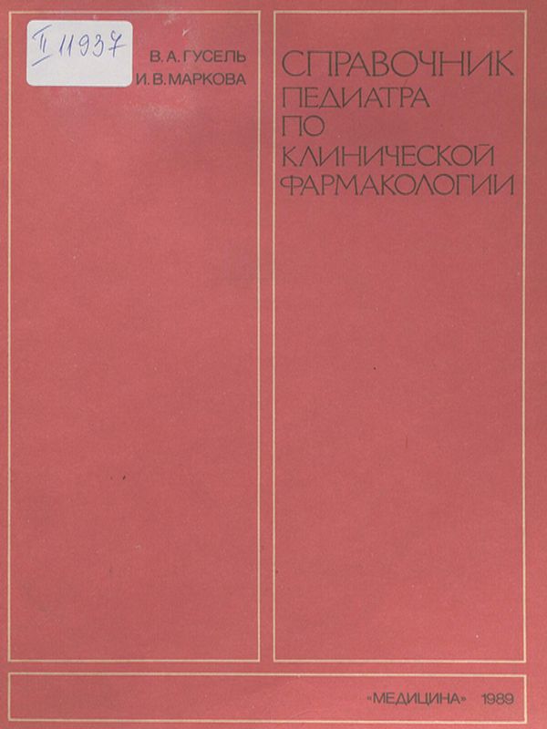 Справочник педиатра по клинической фармакологии